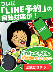 LINEで予約